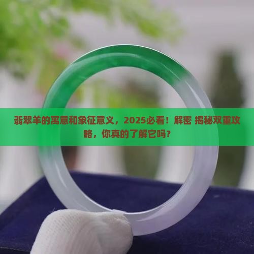翡翠羊的寓意和象征意义