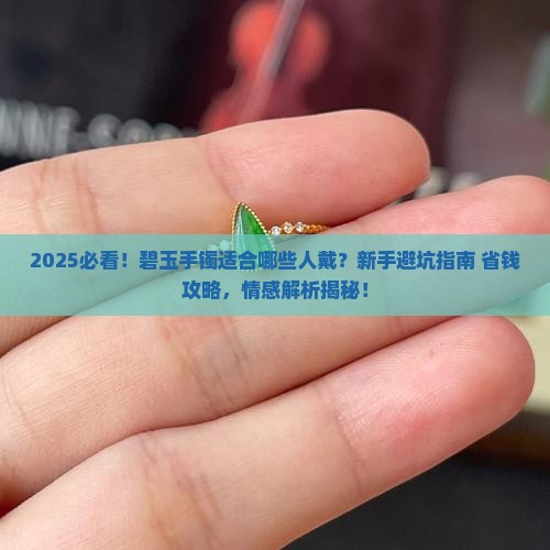 碧玉手镯适合什么人戴