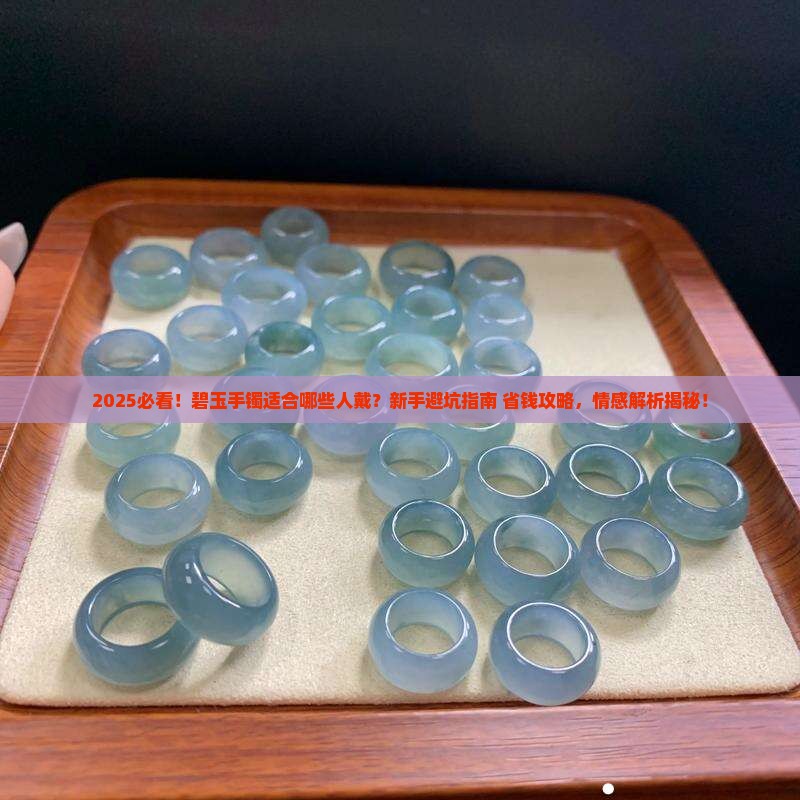 碧玉手镯适合什么人戴