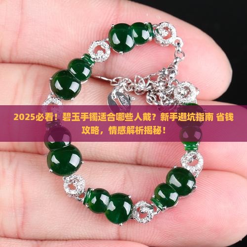 碧玉手镯适合什么人戴