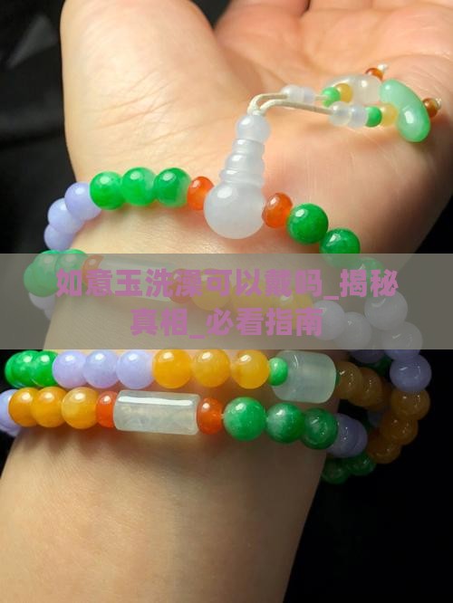 如意玉洗澡可以戴吗 如意玉洗澡可以戴吗