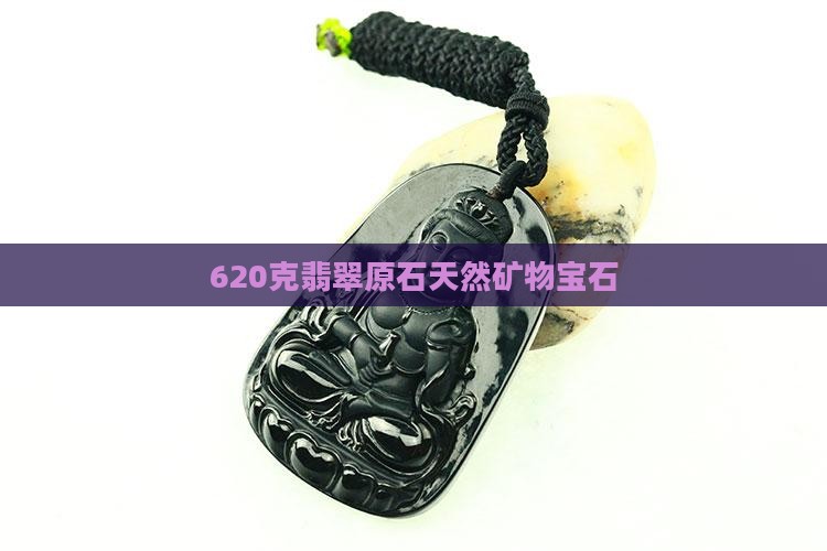 620克翡翠原石