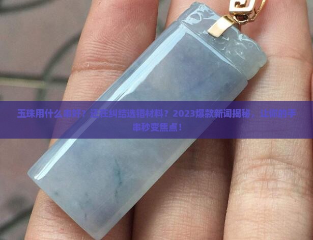 玉珠用什么串好