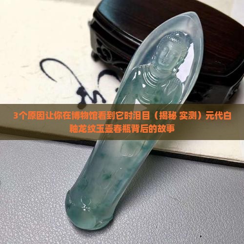 元代白釉龙纹玉壶春瓶