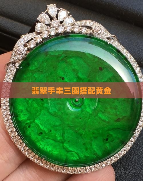 翡翠手串三圈搭黄金