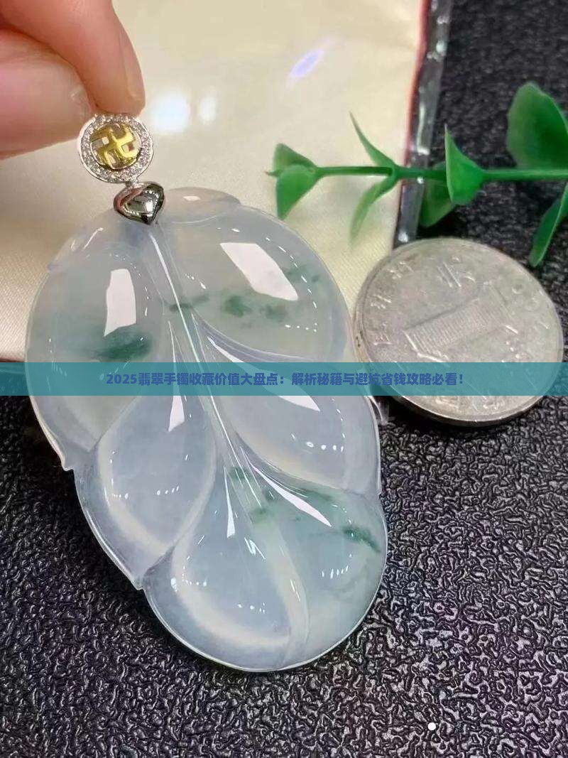 翡翠手镯收藏价值排行