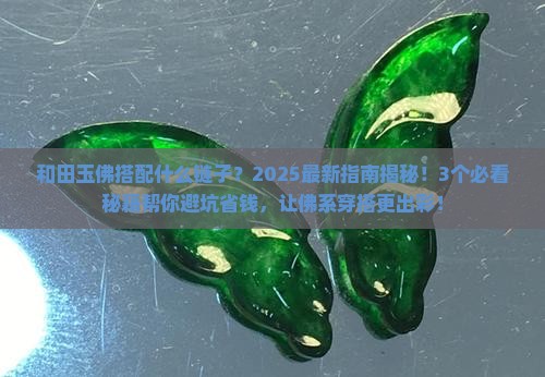 和田玉佛搭配什么链子