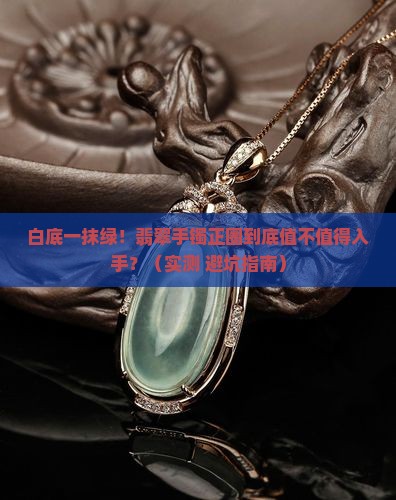 白底一抹绿翡翠手镯正圈