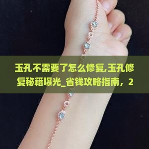 玉孔不需要了怎么修复