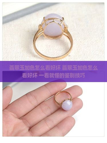 翡翠玉加色怎么看好坏 翡翠玉加色怎么看好坏