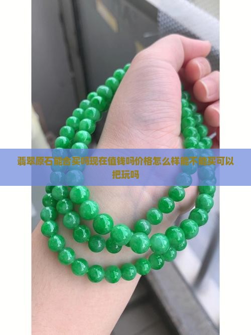 翡翠原石能合买吗现在