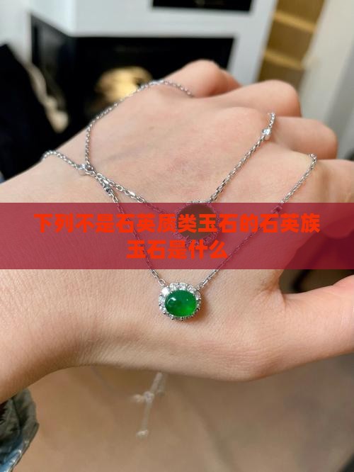 下列不属于石英族玉石的是什么