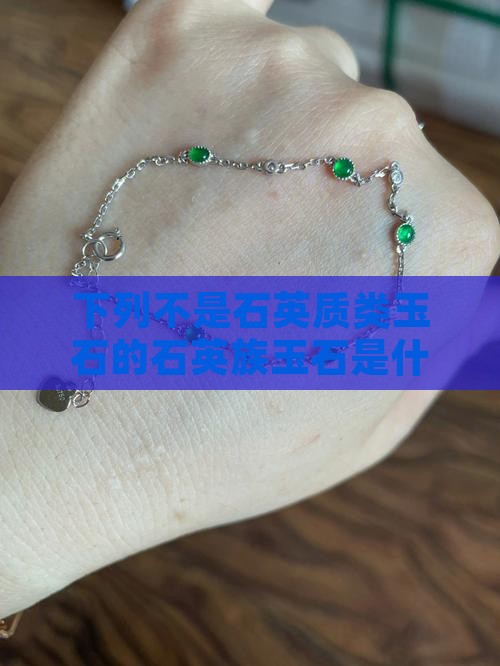 下列不属于石英族玉石的是什么