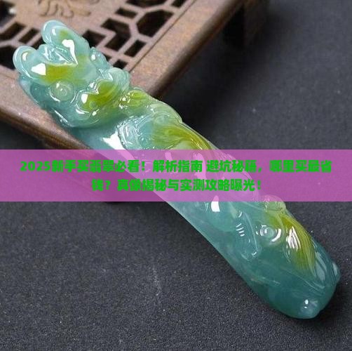 新手买翡翠去哪里