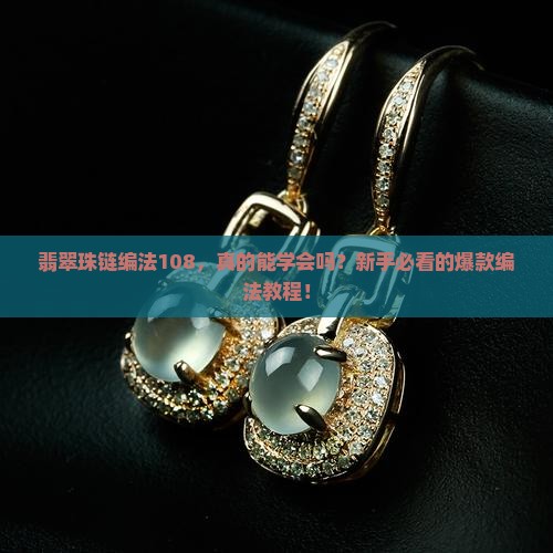 翡翠珠链编法108