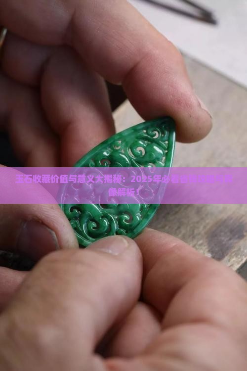 玉石收藏价值和意义有哪些
