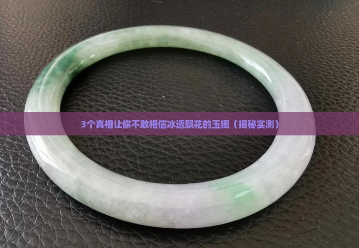 冰透飘花的玉镯