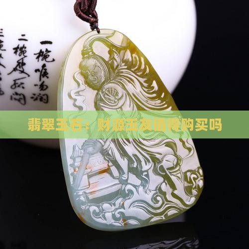 财源玉友翡翠值得买吗