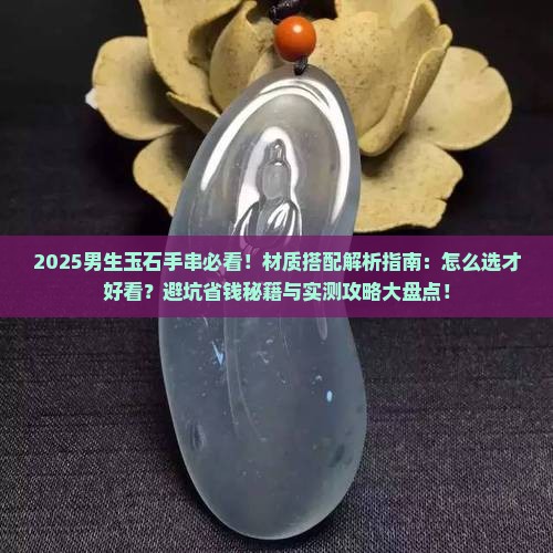 男生玉石类手串带什么材质的好看呢