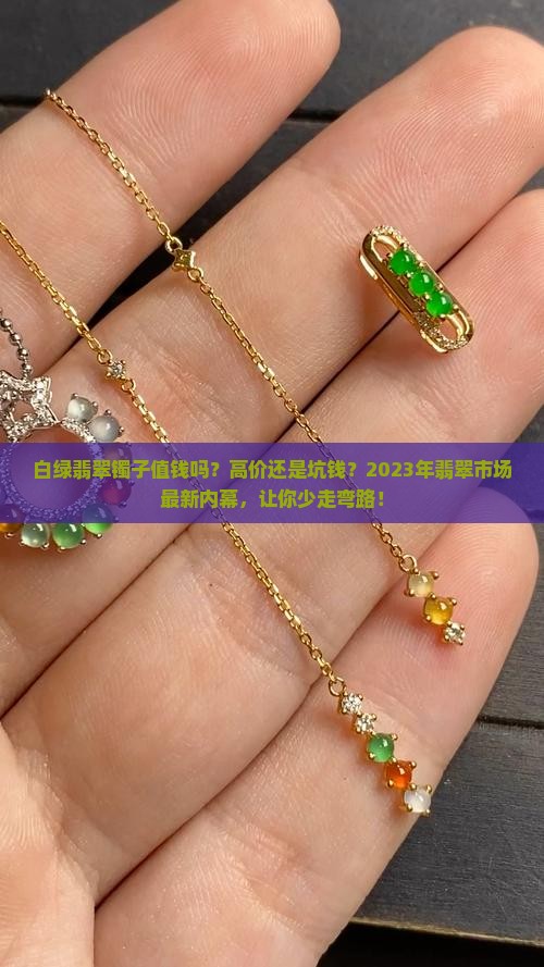 白绿翡翠镯子值钱吗