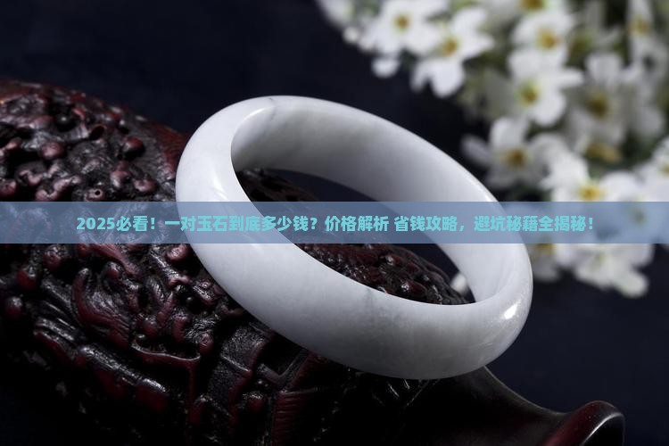一对玉石多少钱