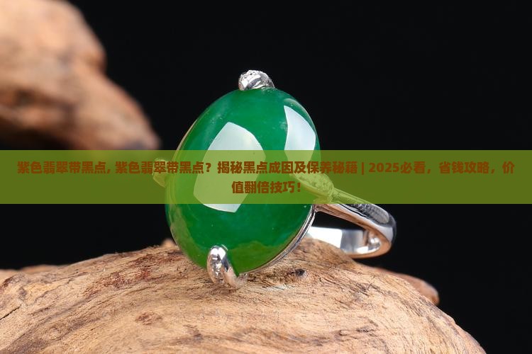 紫色翡翠带黑点