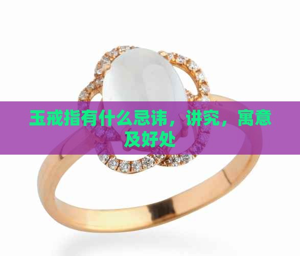 玉戒指有什么忌讳