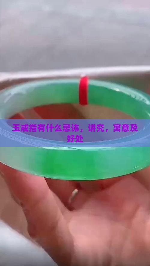玉戒指有什么忌讳