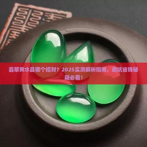 翡翠黄水晶哪个招财