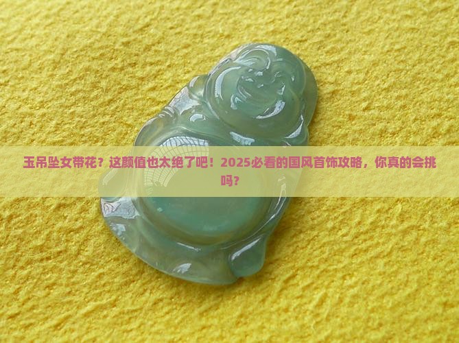 玉吊坠女带花