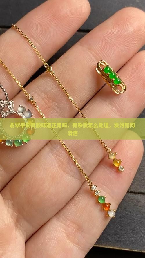 翡翠手镯有股味道