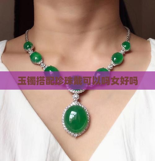 玉镯搭配珍珠戴好吗女