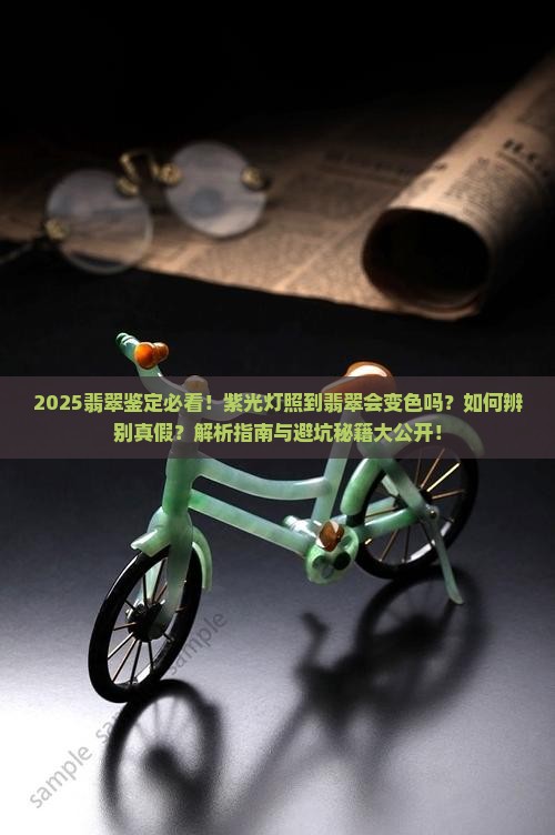 紫光灯照到翡翠会怎么样