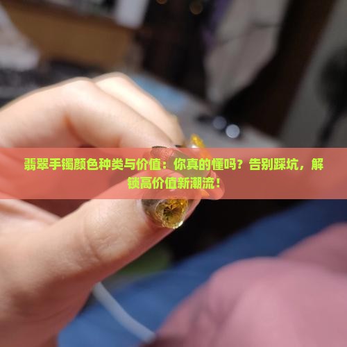 翡翠手镯颜色的种类与价值