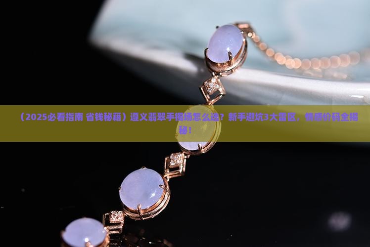 遵义翡翠手镯批发市场