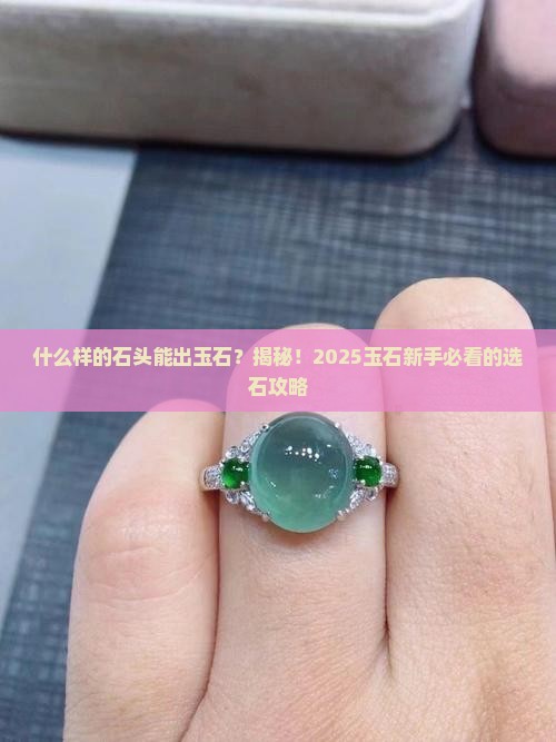 什么样的石头能出玉石
