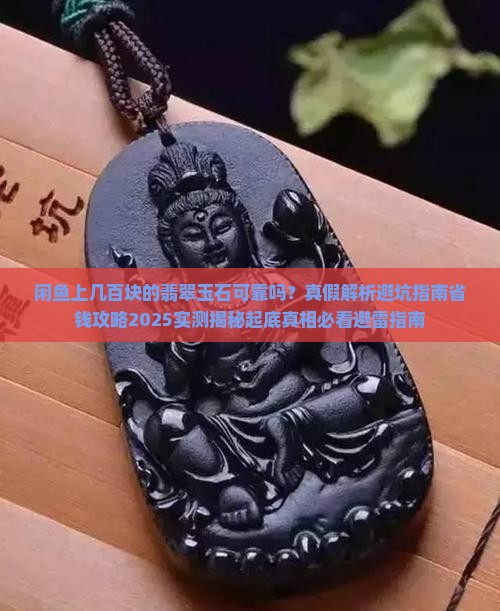 闲鱼上几百块的翡翠玉石可靠吗