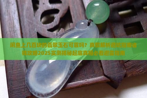 闲鱼上几百块的翡翠玉石可靠吗