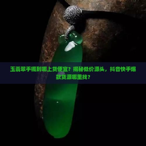玉翡翠手镯到哪上货便宜