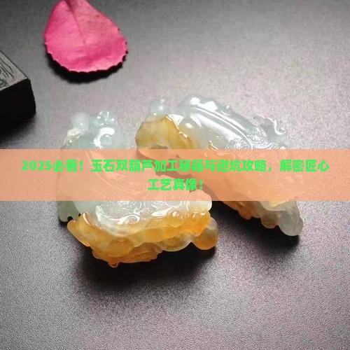 玉石双葫芦加工