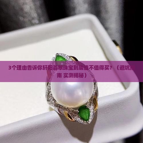 轩阳翡翠珠宝怎么样