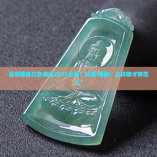 翡翠桶珠红色编绳