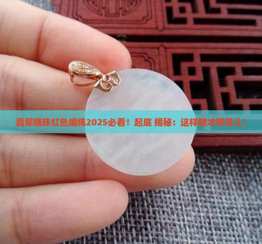 翡翠桶珠红色编绳
