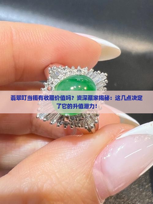 翡翠叮当镯有收藏价值吗知乎