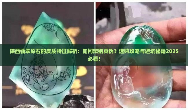 陕西翡翠原石的皮质特征