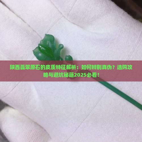 陕西翡翠原石的皮质特征