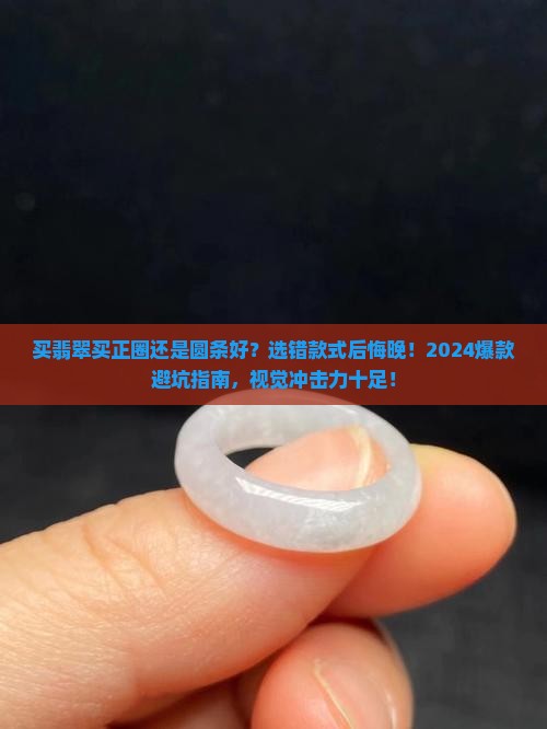 买翡翠买正圈还是圆条好