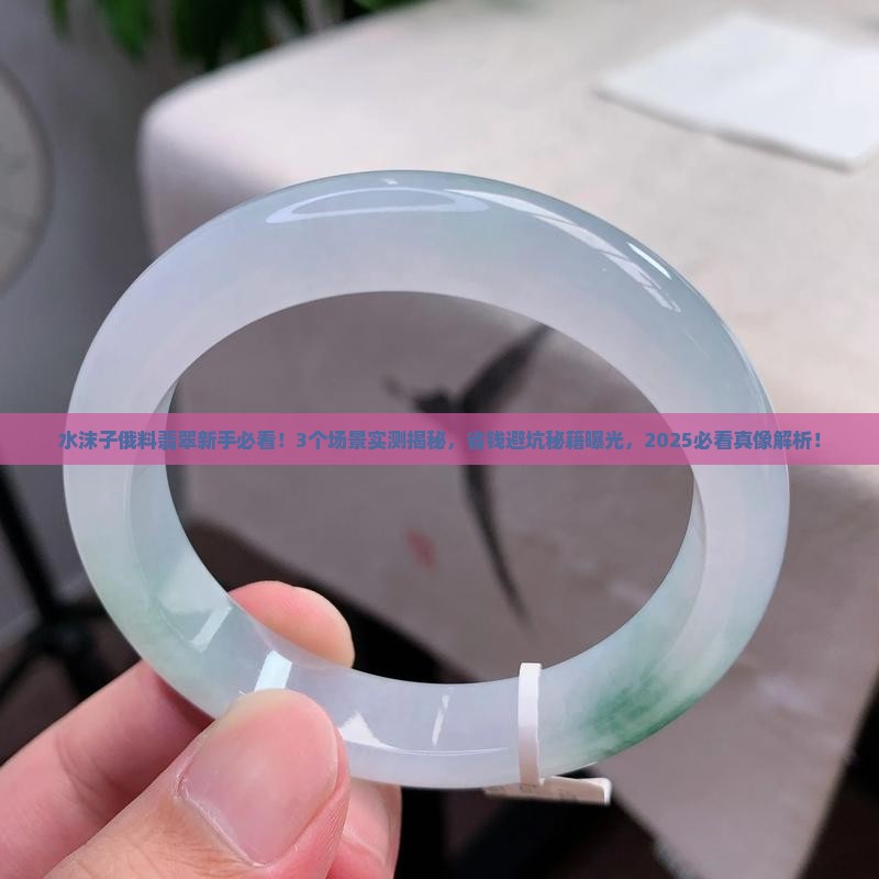 水沫子俄料翡翠