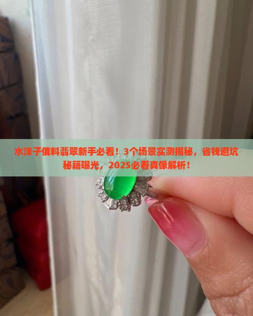水沫子俄料翡翠