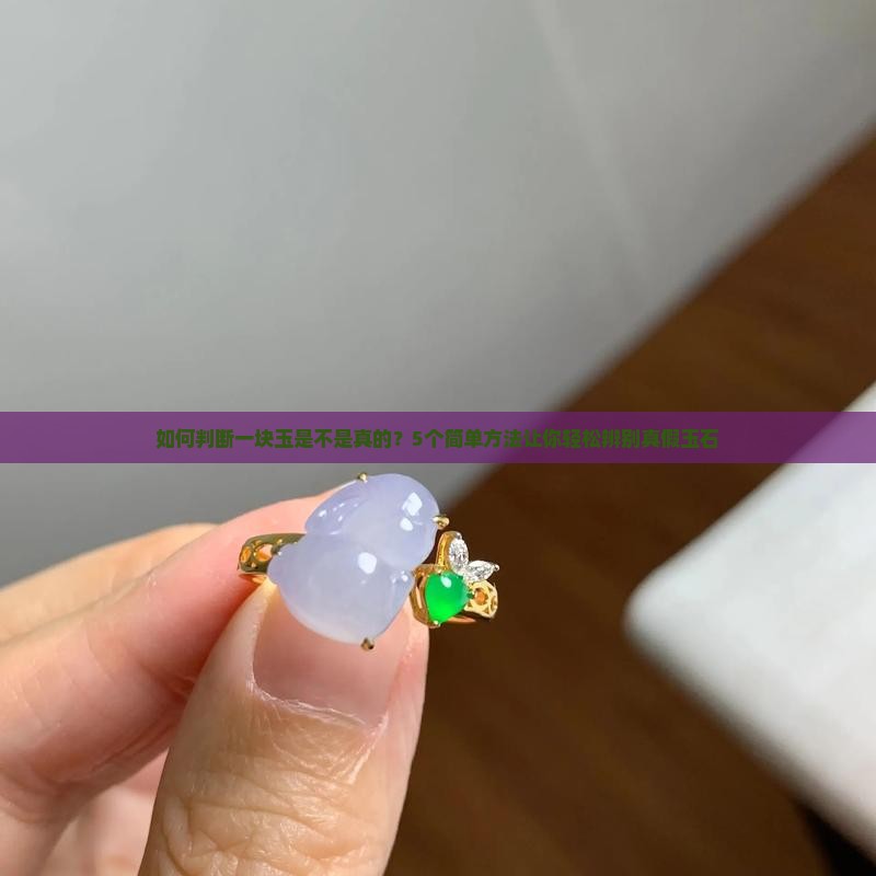 如何判断一块玉是不是真的